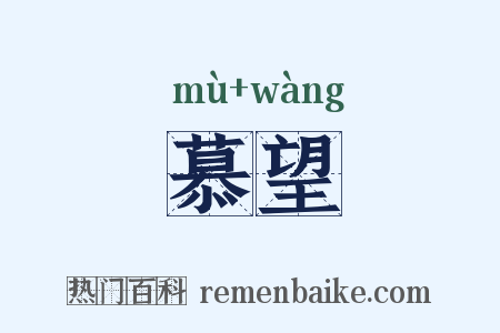 慕望是什么意思的图片